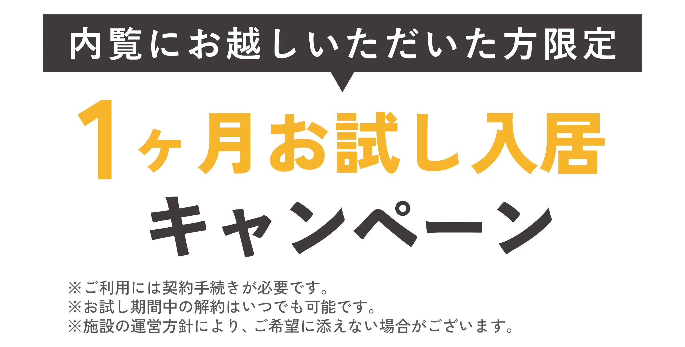 内覧にお越しいただいた方限定